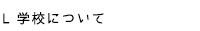 学校について