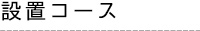 設置コース