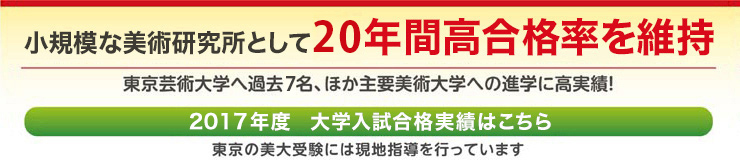 小規模な美術研究所として20年間高合格率を維持東京藝術大学へ