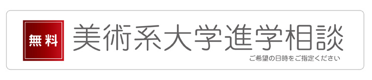 無料美術系大学進学相談