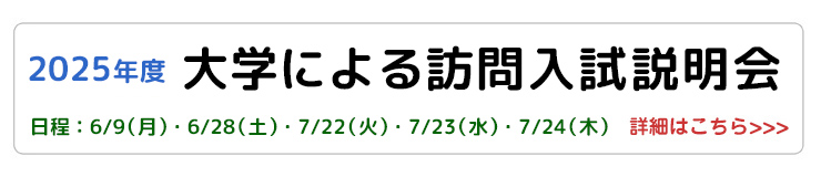 2021大学による入試説明会