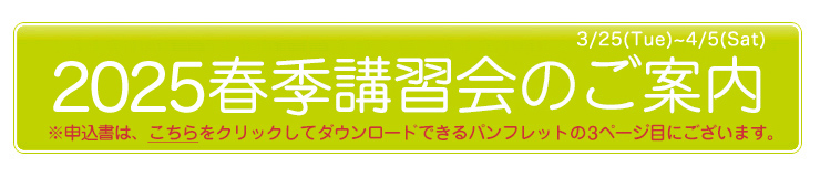 2025春期講習会のご案内