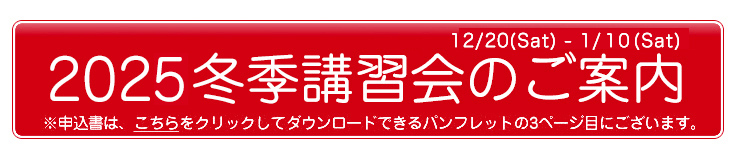 2025冬季講習会のご案内