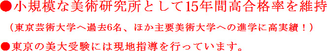 小規模な美術研究所として15年間高合格率を維持東京芸術大学へ過去6名、ほか主要美術大学への進学に高実績！